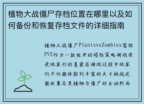 植物大战僵尸存档位置在哪里以及如何备份和恢复存档文件的详细指南 植物大战僵尸存档位置在哪里以及如何备份和恢复存档文件的详细指南