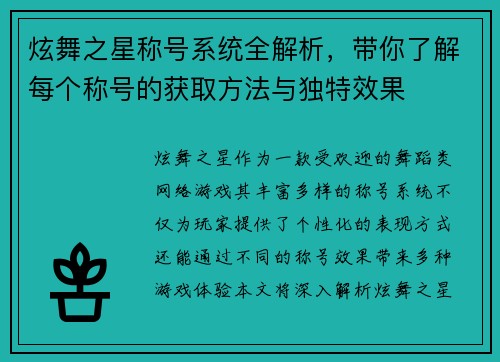 炫舞之星称号系统全解析,带你了解每个称号的获取方法与独特效果 炫舞之星称号系统全解析,带你了解每个称号的获取方法与独特效果