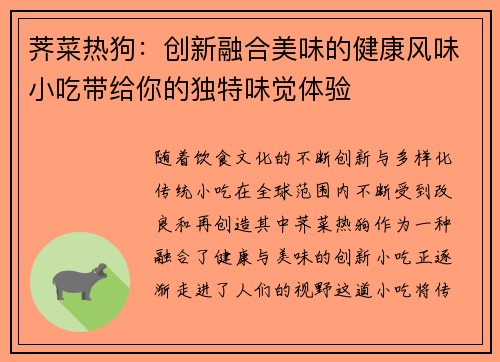 荠菜热狗：创新融合美味的健康风味小吃带给你的独特味觉体验