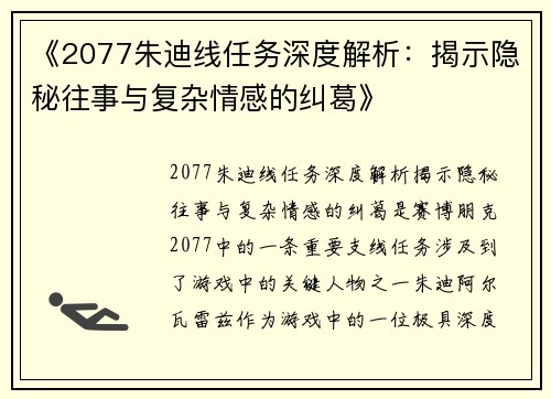 《2077朱迪线任务深度解析：揭示隐秘往事与复杂情感的纠葛》