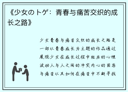 《少女のトゲ:青春与痛苦交织的成长之路》 《少女のトゲ:青春与痛苦交织的成长之路》