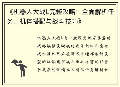 《机器人大战L完整攻略：全面解析任务、机体搭配与战斗技巧》