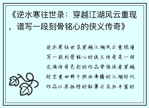 《逆水寒往世录：穿越江湖风云重现，谱写一段刻骨铭心的侠义传奇》