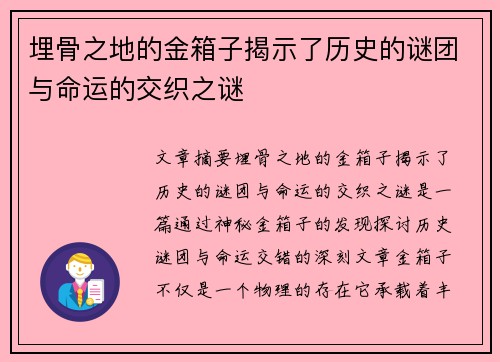 埋骨之地的金箱子揭示了历史的谜团与命运的交织之谜