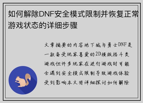 如何解除DNF安全模式限制并恢复正常游戏状态的详细步骤