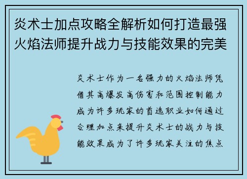 炎术士加点攻略全解析如何打造最强火焰法师提升战力与技能效果的完美选择 炎术士加点攻略全解析如何打造最强火焰法师提升战力与技能效果的完美选择