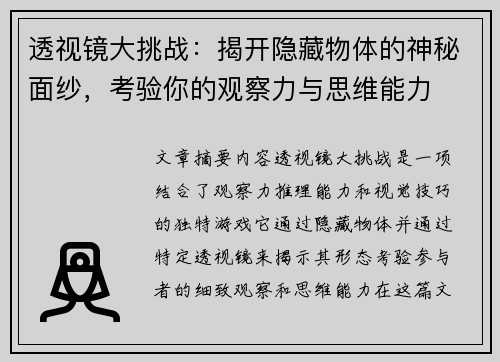 透视镜大挑战:揭开隐藏物体的神秘面纱,考验你的观察力与思维能力 透视镜大挑战:揭开隐藏物体的神秘面纱,考验你的观察力与思维能力
