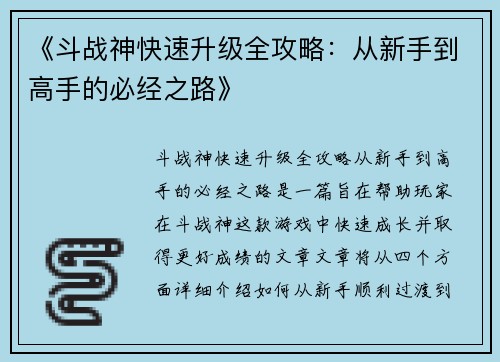 《斗战神快速升级全攻略:从新手到高手的必经之路》 《斗战神快速升级全攻略:从新手到高手的必经之路》