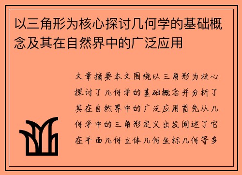 以三角形为核心探讨几何学的基础概念及其在自然界中的广泛应用 以三角形为核心探讨几何学的基础概念及其在自然界中的广泛应用