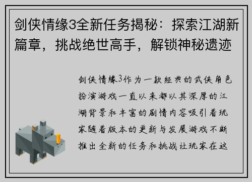 剑侠情缘3全新任务揭秘:探索江湖新篇章,挑战绝世高手,解锁神秘遗迹与古老秘密 剑侠情缘3全新任务揭秘:探索江湖新篇章,挑战绝世高手,解锁神秘遗迹与古老秘密
