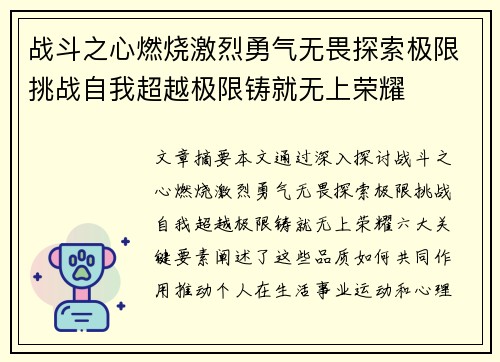 战斗之心燃烧激烈勇气无畏探索极限挑战自我超越极限铸就无上荣耀 战斗之心燃烧激烈勇气无畏探索极限挑战自我超越极限铸就无上荣耀
