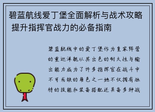 碧蓝航线爱丁堡全面解析与战术攻略 提升指挥官战力的必备指南