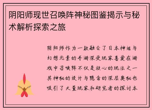 阴阳师现世召唤阵神秘图鉴揭示与秘术解析探索之旅
