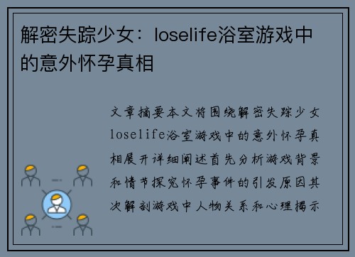 解密失踪少女：loselife浴室游戏中的意外怀孕真相