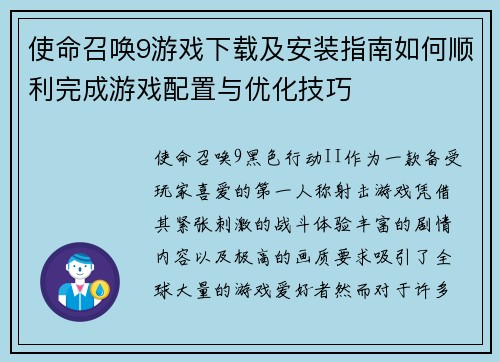 使命召唤9游戏下载及安装指南如何顺利完成游戏配置与优化技巧