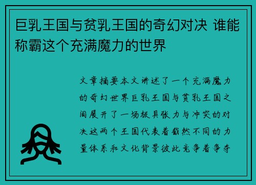 巨乳王国与贫乳王国的奇幻对决 谁能称霸这个充满魔力的世界