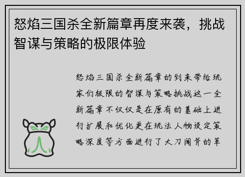 怒焰三国杀全新篇章再度来袭，挑战智谋与策略的极限体验