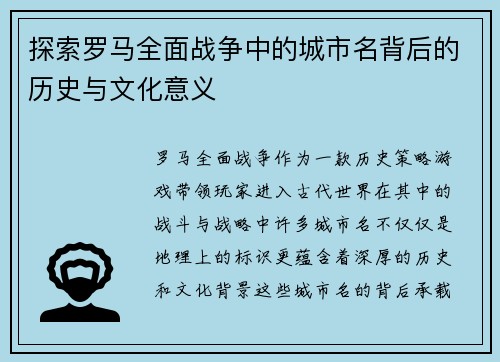 探索罗马全面战争中的城市名背后的历史与文化意义 探索罗马全面战争中的城市名背后的历史与文化意义