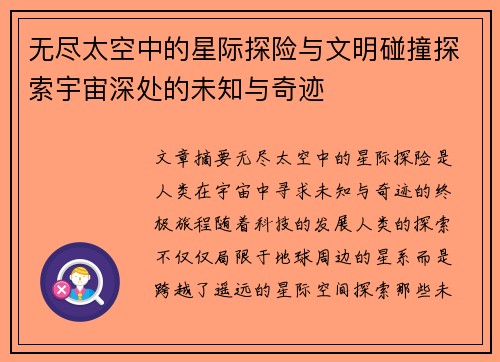 无尽太空中的星际探险与文明碰撞探索宇宙深处的未知与奇迹 无尽太空中的星际探险与文明碰撞探索宇宙深处的未知与奇迹