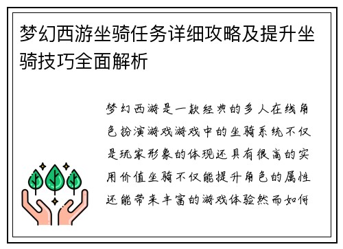 梦幻西游坐骑任务详细攻略及提升坐骑技巧全面解析 梦幻西游坐骑任务详细攻略及提升坐骑技巧全面解析