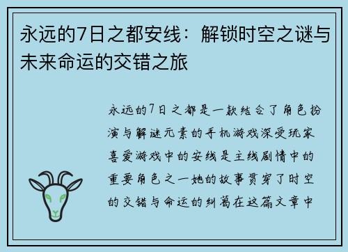 永远的7日之都安线:解锁时空之谜与未来命运的交错之旅 永远的7日之都安线:解锁时空之谜与未来命运的交错之旅