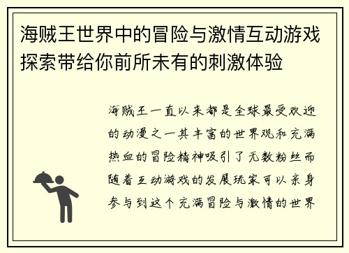 海贼王世界中的冒险与激情互动游戏探索带给你前所未有的刺激体验 海贼王世界中的冒险与激情互动游戏探索带给你前所未有的刺激体验