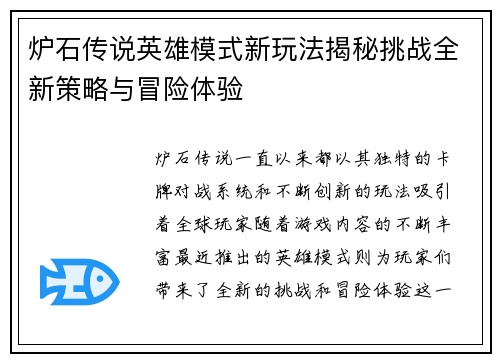 炉石传说英雄模式新玩法揭秘挑战全新策略与冒险体验 炉石传说英雄模式新玩法揭秘挑战全新策略与冒险体验