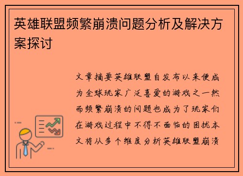 英雄联盟频繁崩溃问题分析及解决方案探讨