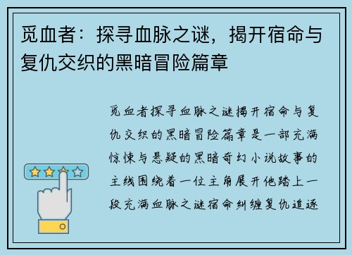 觅血者：探寻血脉之谜，揭开宿命与复仇交织的黑暗冒险篇章