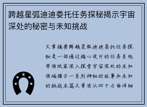 跨越星弧迪迪委托任务探秘揭示宇宙深处的秘密与未知挑战