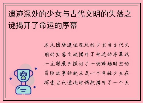 遗迹深处的少女与古代文明的失落之谜揭开了命运的序幕