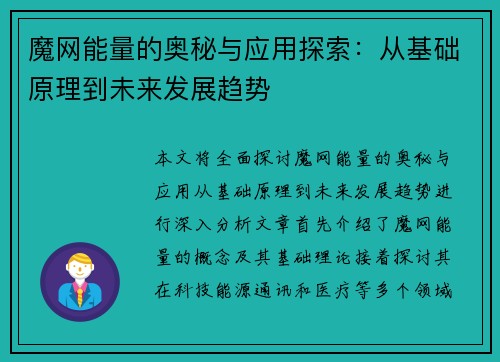 魔网能量的奥秘与应用探索：从基础原理到未来发展趋势
