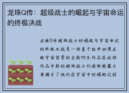 龙珠Q传：超级战士的崛起与宇宙命运的终极决战