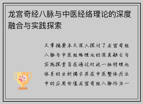 龙宫奇经八脉与中医经络理论的深度融合与实践探索