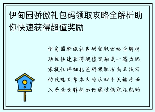 伊甸园骄傲礼包码领取攻略全解析助你快速获得超值奖励