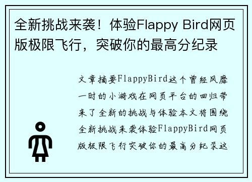 全新挑战来袭！体验Flappy Bird网页版极限飞行，突破你的最高分纪录