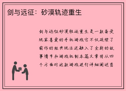 剑与远征：砂漠轨迹重生