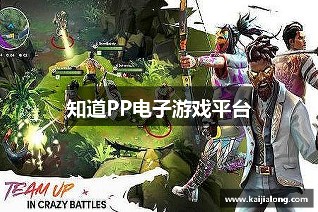 知道PP电子游戏平台